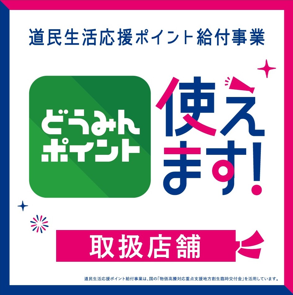 どうみんポイント使えます