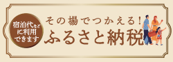 ふるさと納税