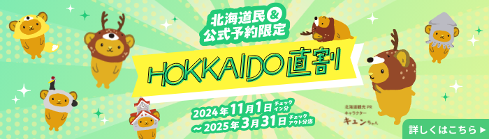 HOKKAIDO直割